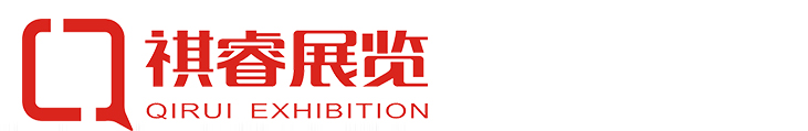 祺睿展覽